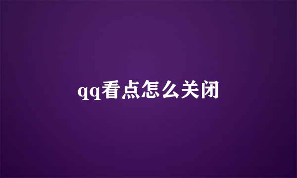 qq看点怎么关闭