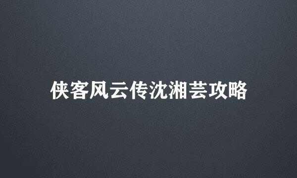 侠客风云传沈湘芸攻略