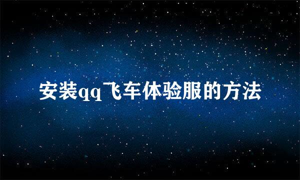 安装qq飞车体验服的方法