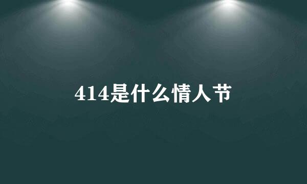 414是什么情人节