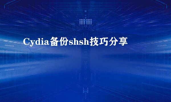 Cydia备份shsh技巧分享