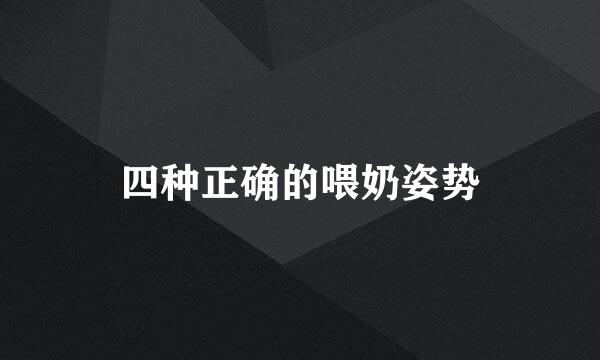 四种正确的喂奶姿势