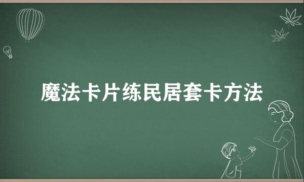 魔法卡片练民居套卡方法
