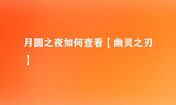 月圆之夜如何查看【幽灵之刃】