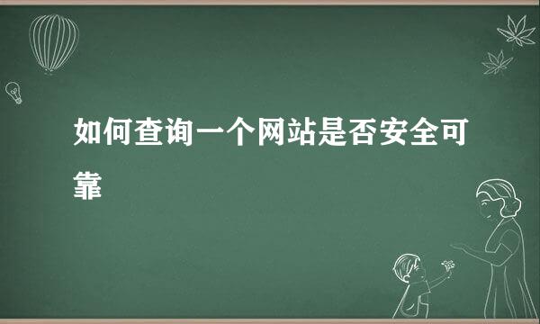 如何查询一个网站是否安全可靠