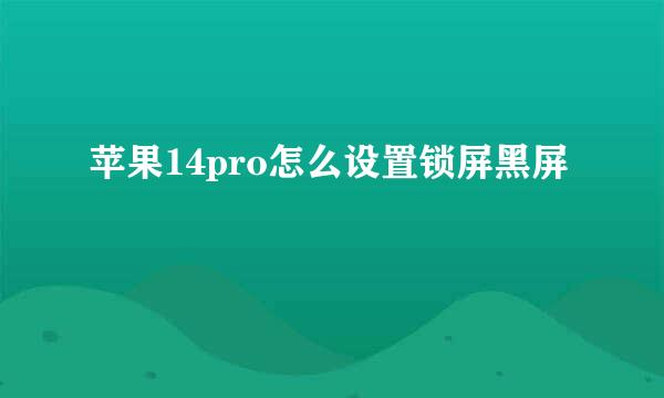 苹果14pro怎么设置锁屏黑屏