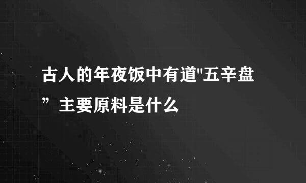 古人的年夜饭中有道