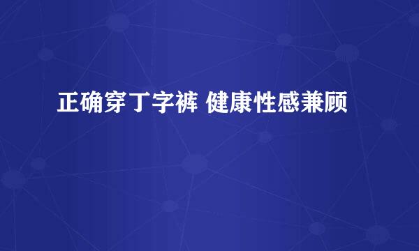 正确穿丁字裤 健康性感兼顾