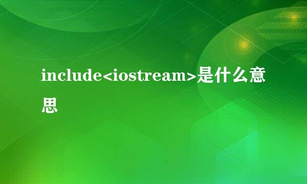 include<iostream>是什么意思