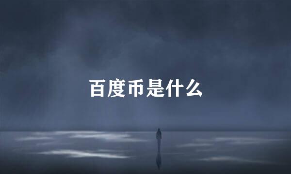 百度币是什么