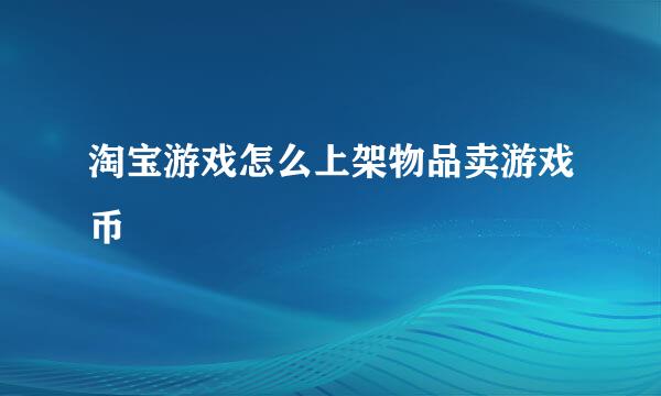 淘宝游戏怎么上架物品卖游戏币