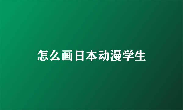 怎么画日本动漫学生