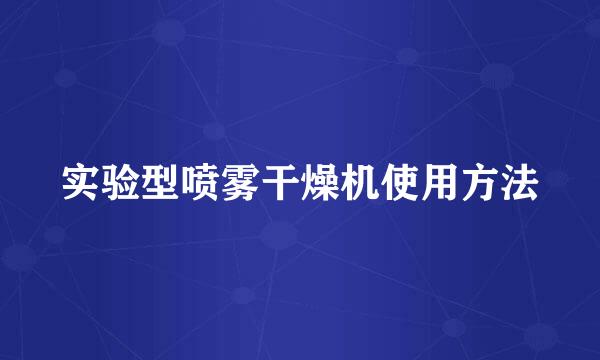 实验型喷雾干燥机使用方法