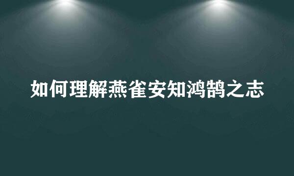 如何理解燕雀安知鸿鹄之志