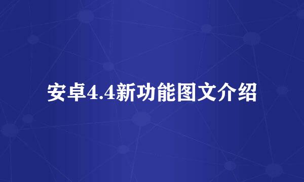 安卓4.4新功能图文介绍
