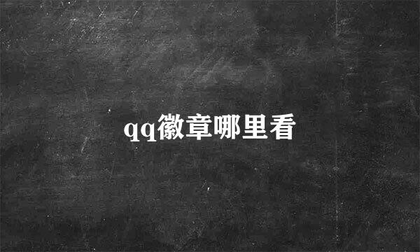qq徽章哪里看