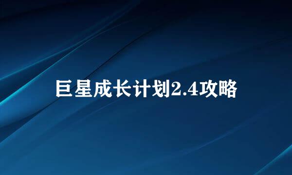 巨星成长计划2.4攻略
