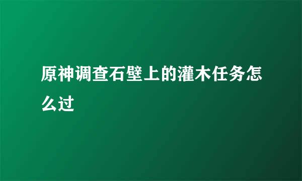 原神调查石壁上的灌木任务怎么过