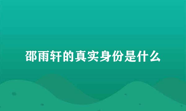 邵雨轩的真实身份是什么