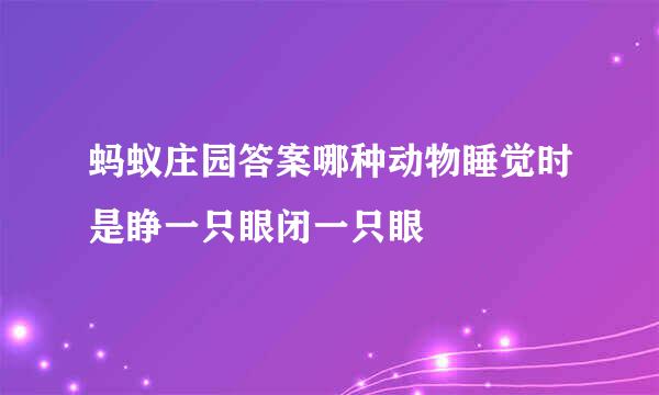 蚂蚁庄园答案哪种动物睡觉时是睁一只眼闭一只眼