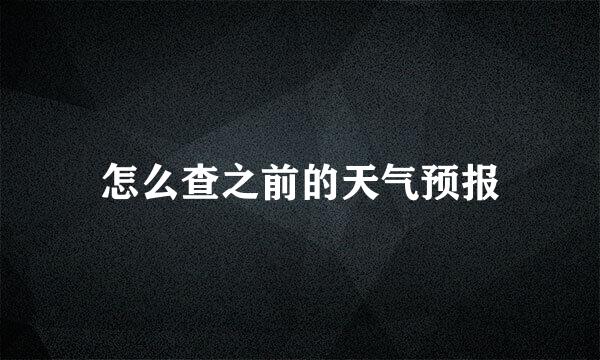 怎么查之前的天气预报