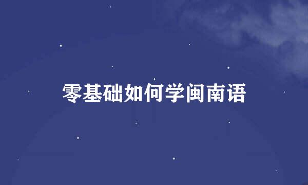 零基础如何学闽南语