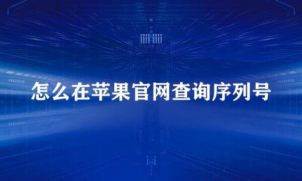怎么在苹果官网查询序列号