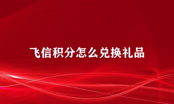 飞信积分怎么兑换礼品