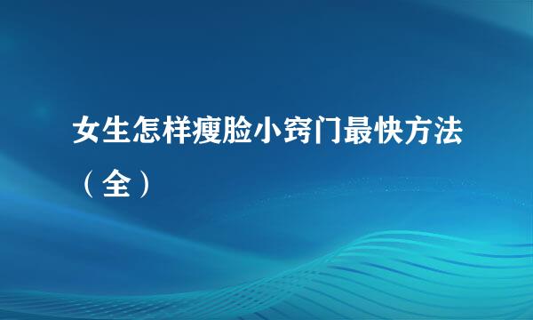 女生怎样瘦脸小窍门最快方法（全）
