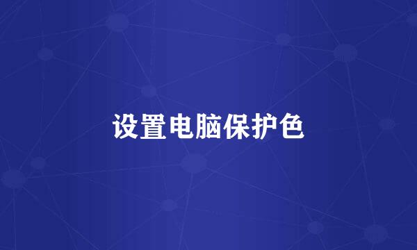 设置电脑保护色