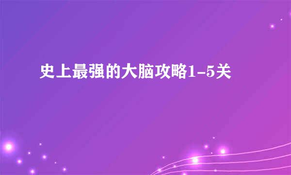 史上最强的大脑攻略1-5关