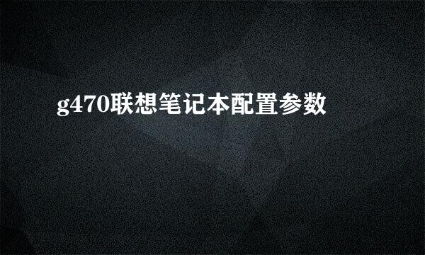 g470联想笔记本配置参数