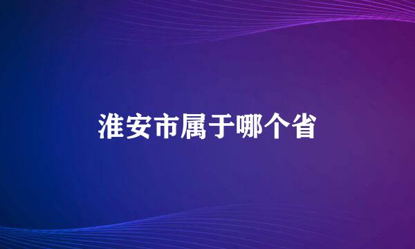 淮安市属于哪个省