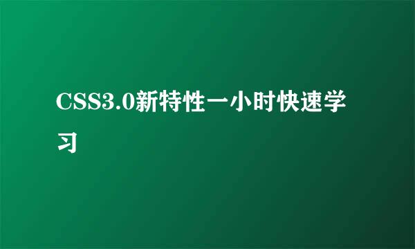 CSS3.0新特性一小时快速学习