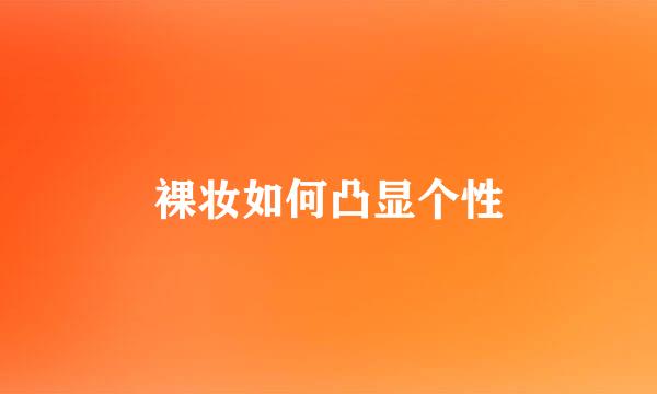 裸妆如何凸显个性