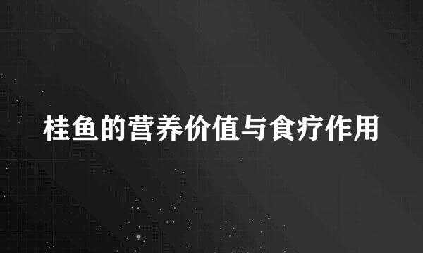桂鱼的营养价值与食疗作用