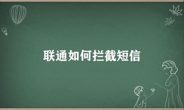 联通如何拦截短信