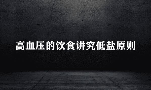 高血压的饮食讲究低盐原则