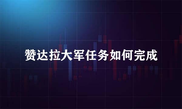 赞达拉大军任务如何完成