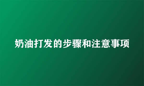 奶油打发的步骤和注意事项