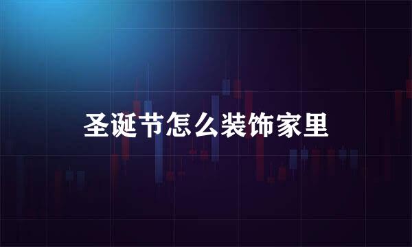 圣诞节怎么装饰家里