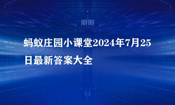 蚂蚁庄园小课堂2024年7月25日最新答案大全