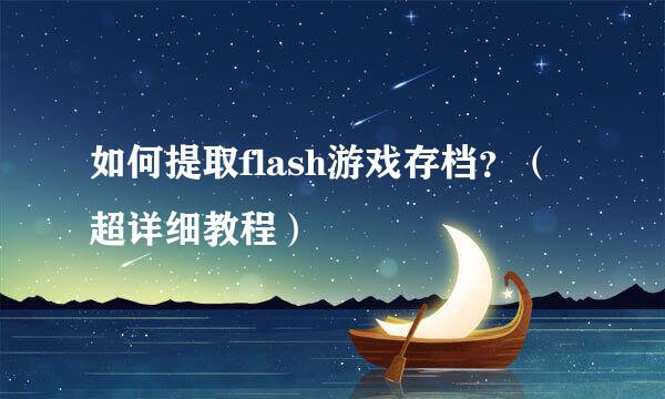 如何提取flash游戏存档？（超详细教程）