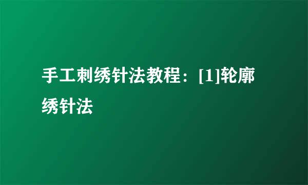 手工刺绣针法教程：[1]轮廓绣针法