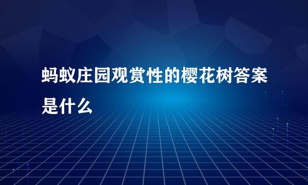 蚂蚁庄园观赏性的樱花树答案是什么
