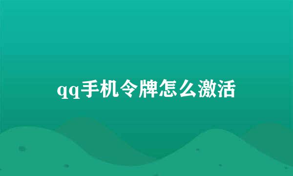 qq手机令牌怎么激活
