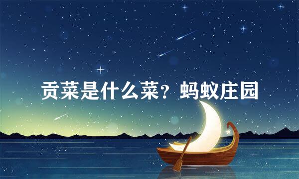 贡菜是什么菜？蚂蚁庄园