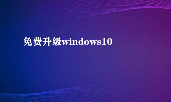 免费升级windows10