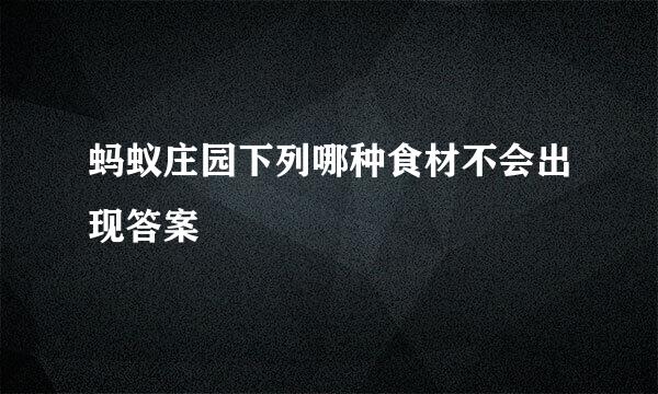蚂蚁庄园下列哪种食材不会出现答案
