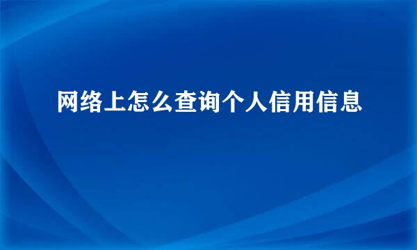 网络上怎么查询个人信用信息